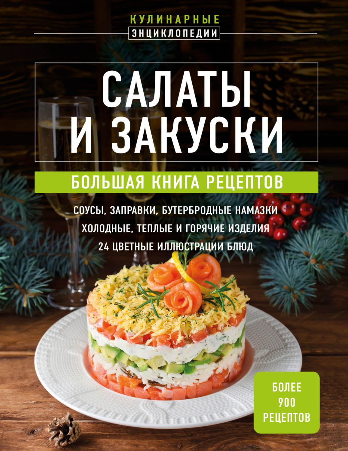 Обложка книги «Салаты и закуски. Большая книга рецептов»