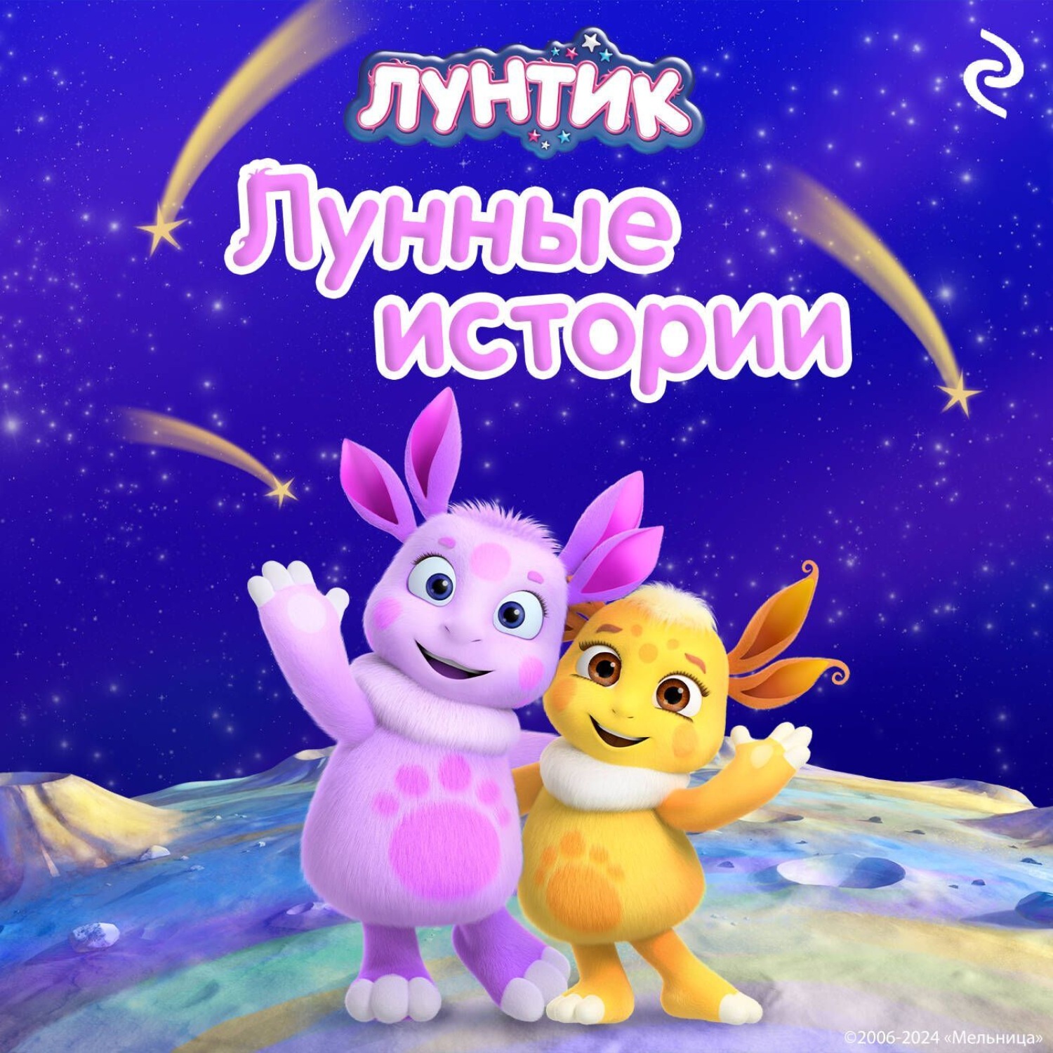 Обложка книги «Лунтик. Лунные истории»