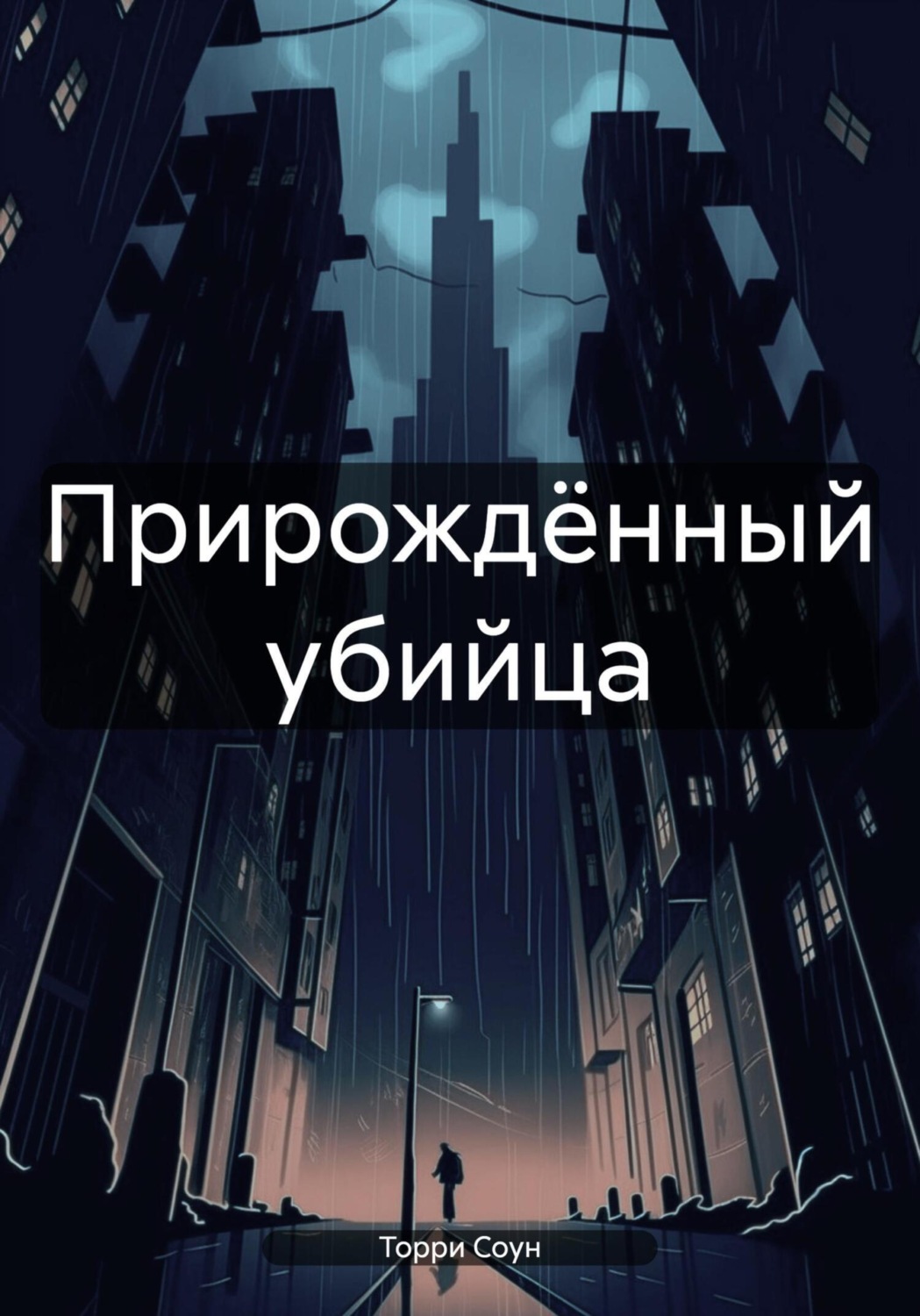 Обложка книги «Прирождённый убийца»