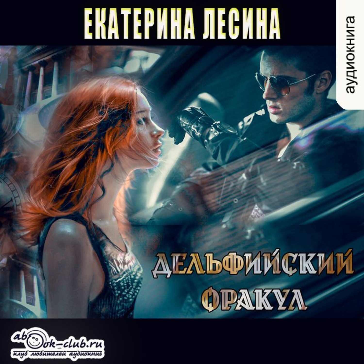 Обложка книги «Дельфийский оракул»