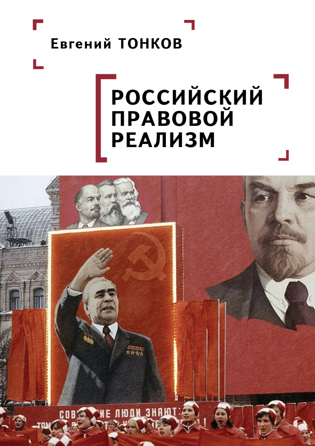 Обложка книги «Российский правовой реализм»