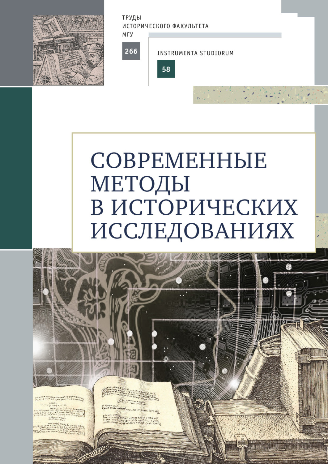 Обложка книги «Современные методы в исторических исследованиях»