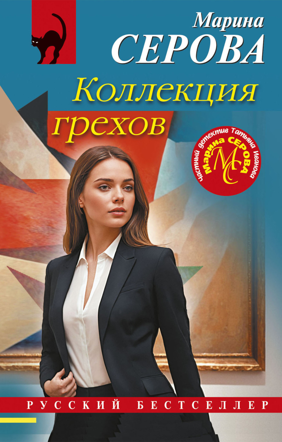 Обложка книги «Коллекция грехов»