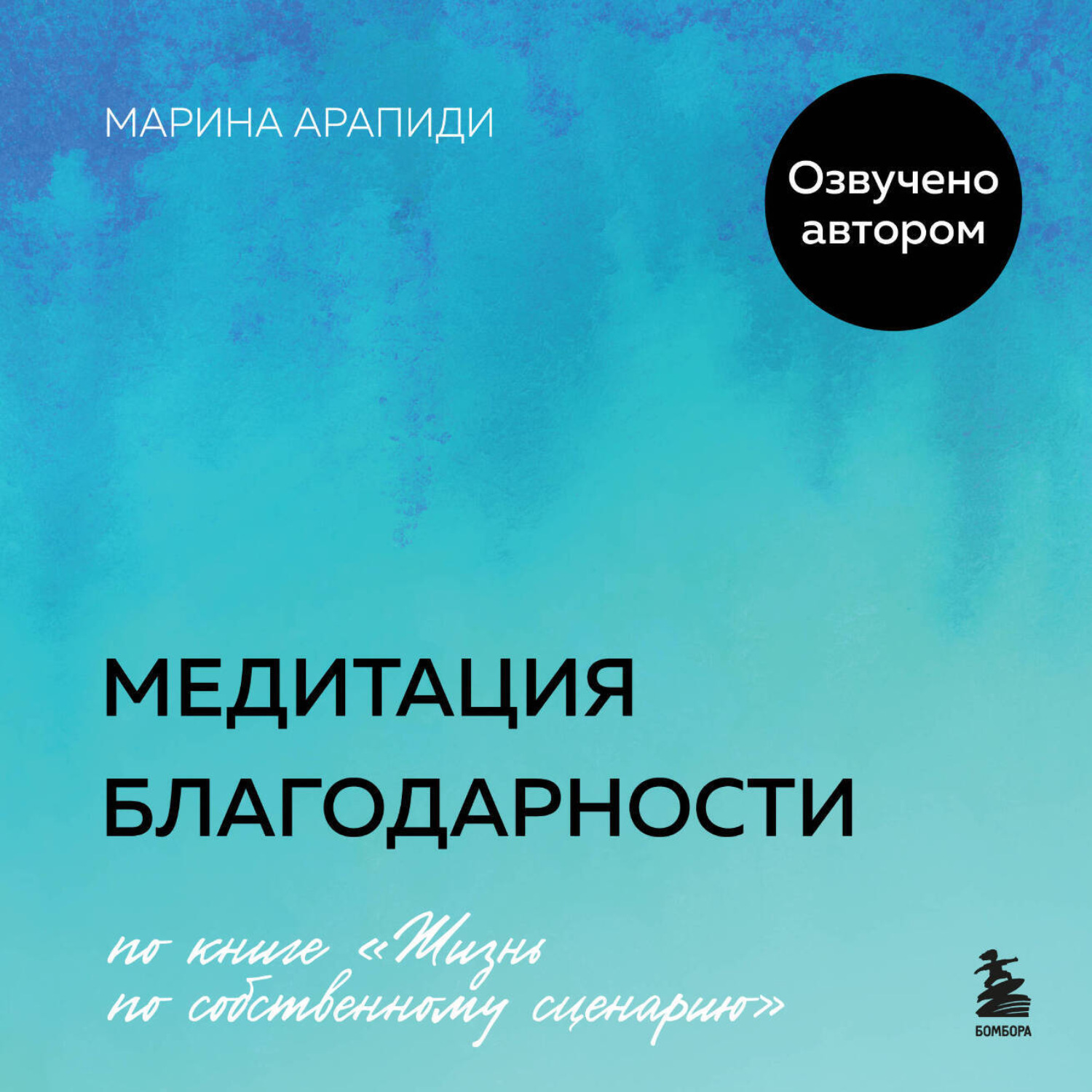 Обложка книги «Медитация благодарности»