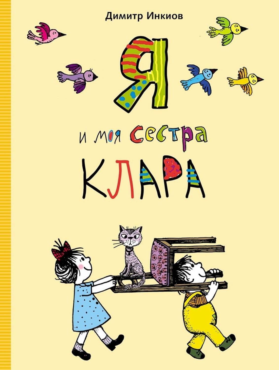 Обложка книги «Я и моя сестра Клара»