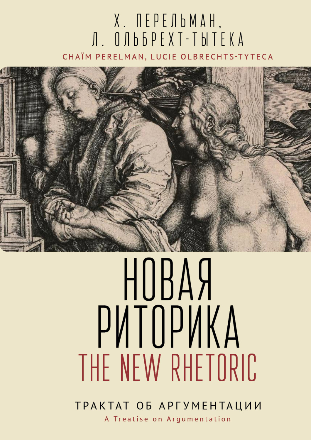 Обложка книги «Новая риторика. Трактат об аргументации»