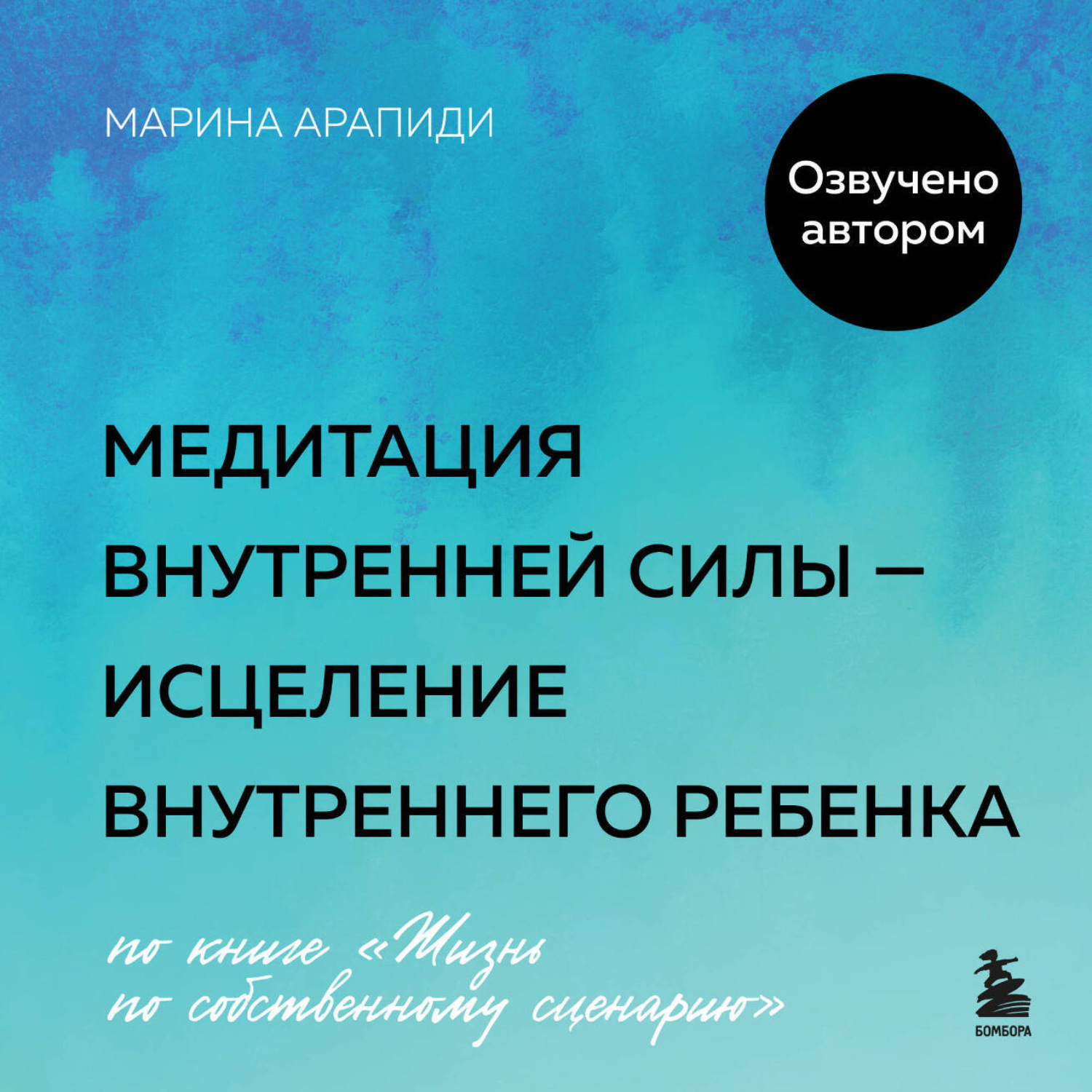 Обложка книги «Медитация внутренней силы – исцеление Внутреннего Ребенка»