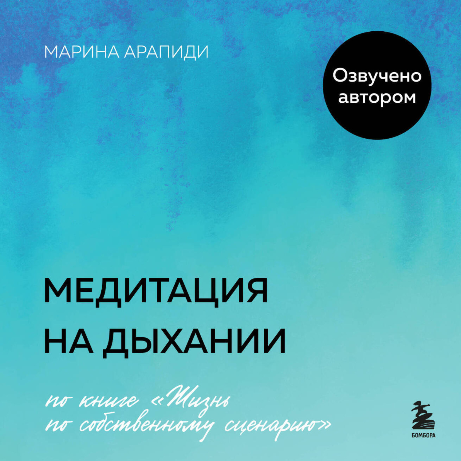 Обложка книги «Медитация на дыхании»