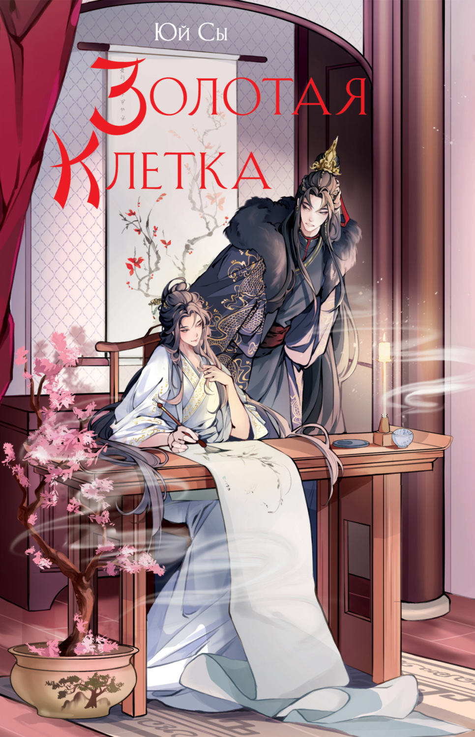 Обложка книги «Золотая клетка»