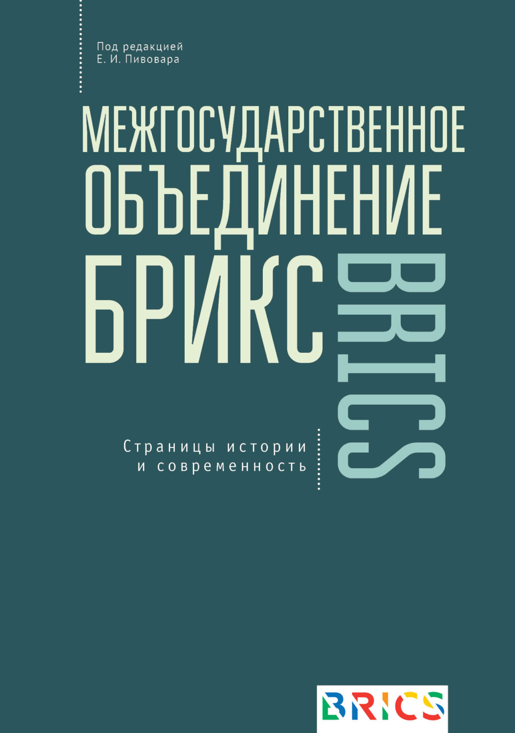 Обложка книги «Межгосударственное объединение БРИКС. Страницы истории и современность»