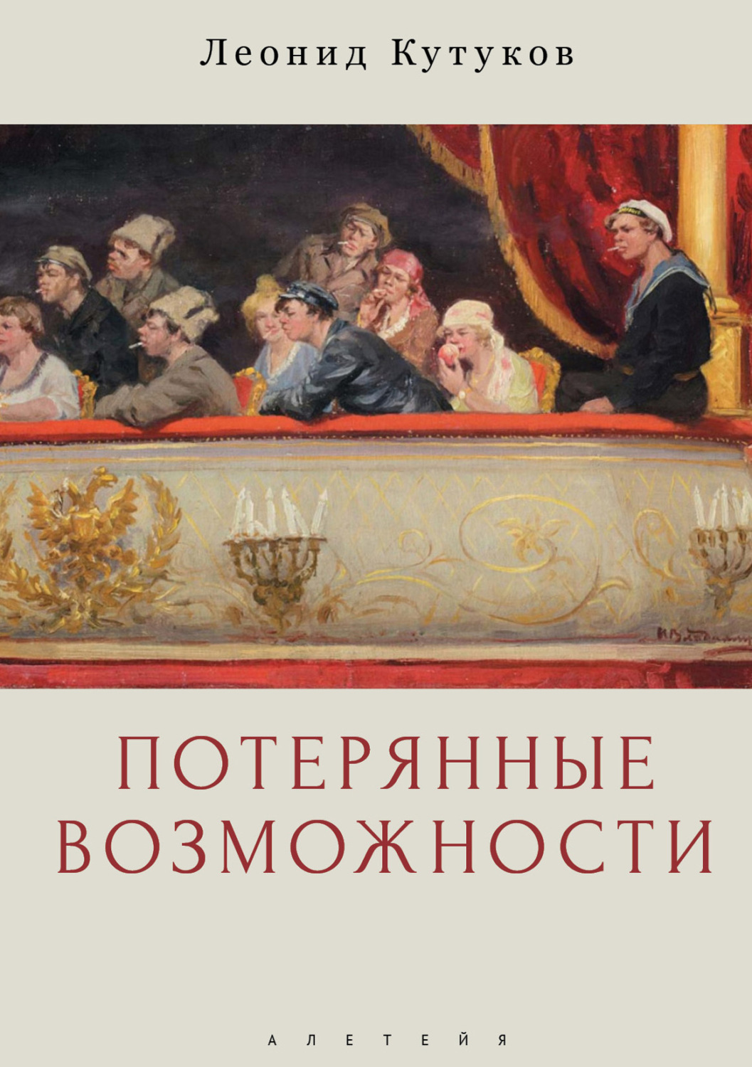 Обложка книги «Потерянные возможности»