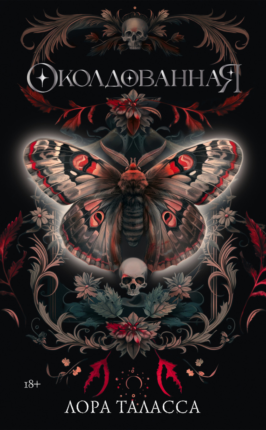 Обложка книги «Околдованная»