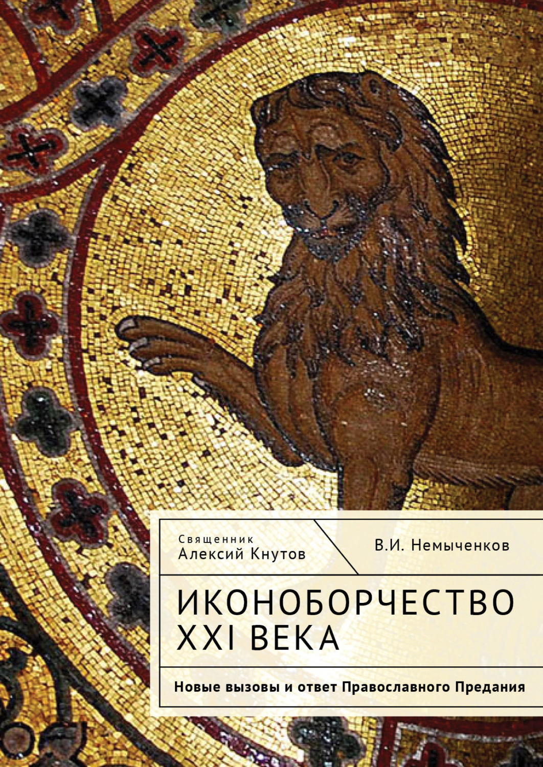 Обложка книги «Иконоборчество XXI века. Новые вызовы и ответ Православного Предания»