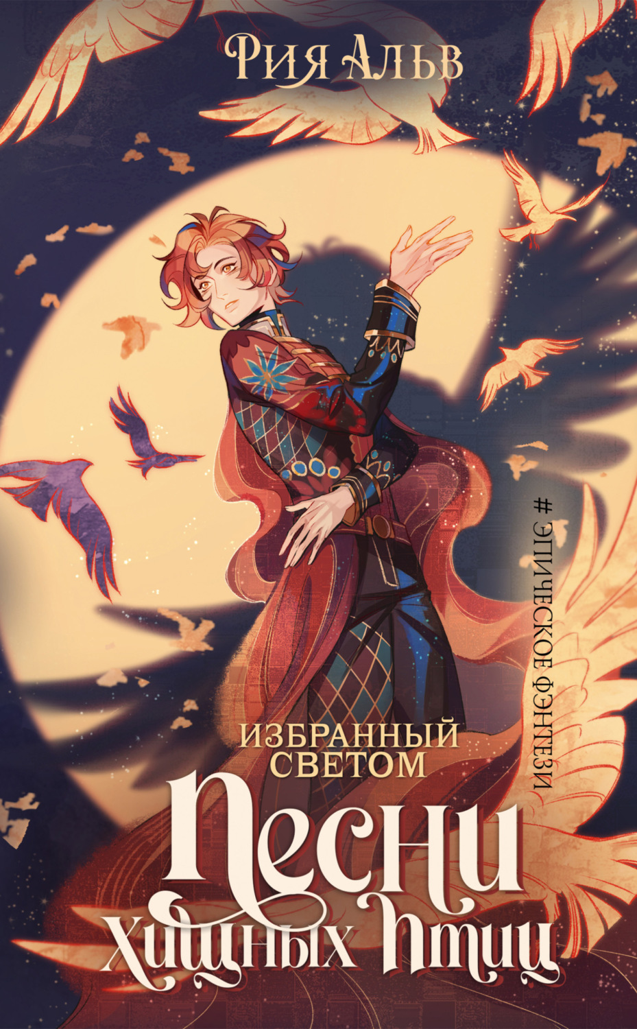 Обложка книги «Избранный светом. Песни хищных птиц»