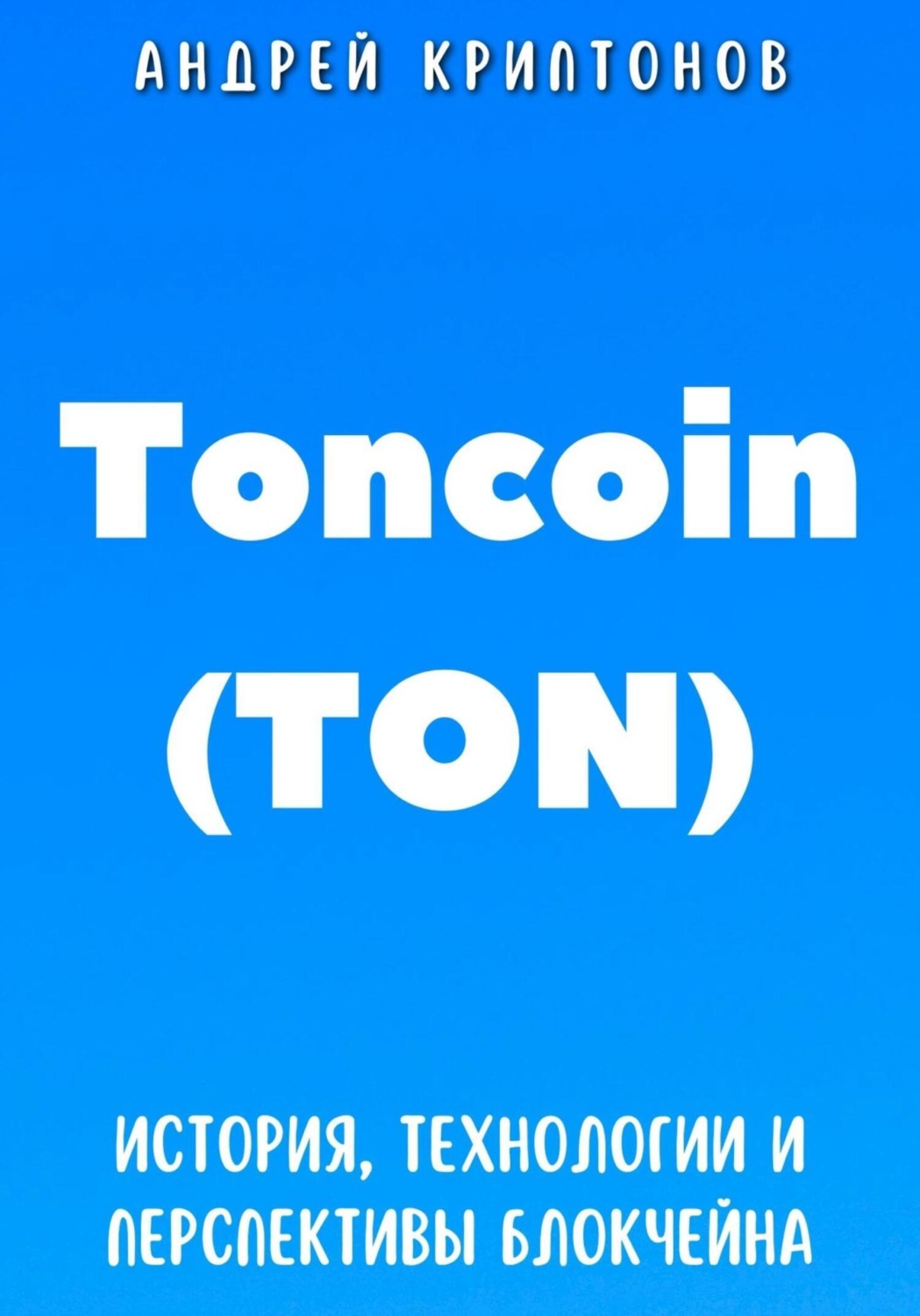 Обложка книги «Toncoin (TON). История, Технологии и Перспективы Блокчейна»