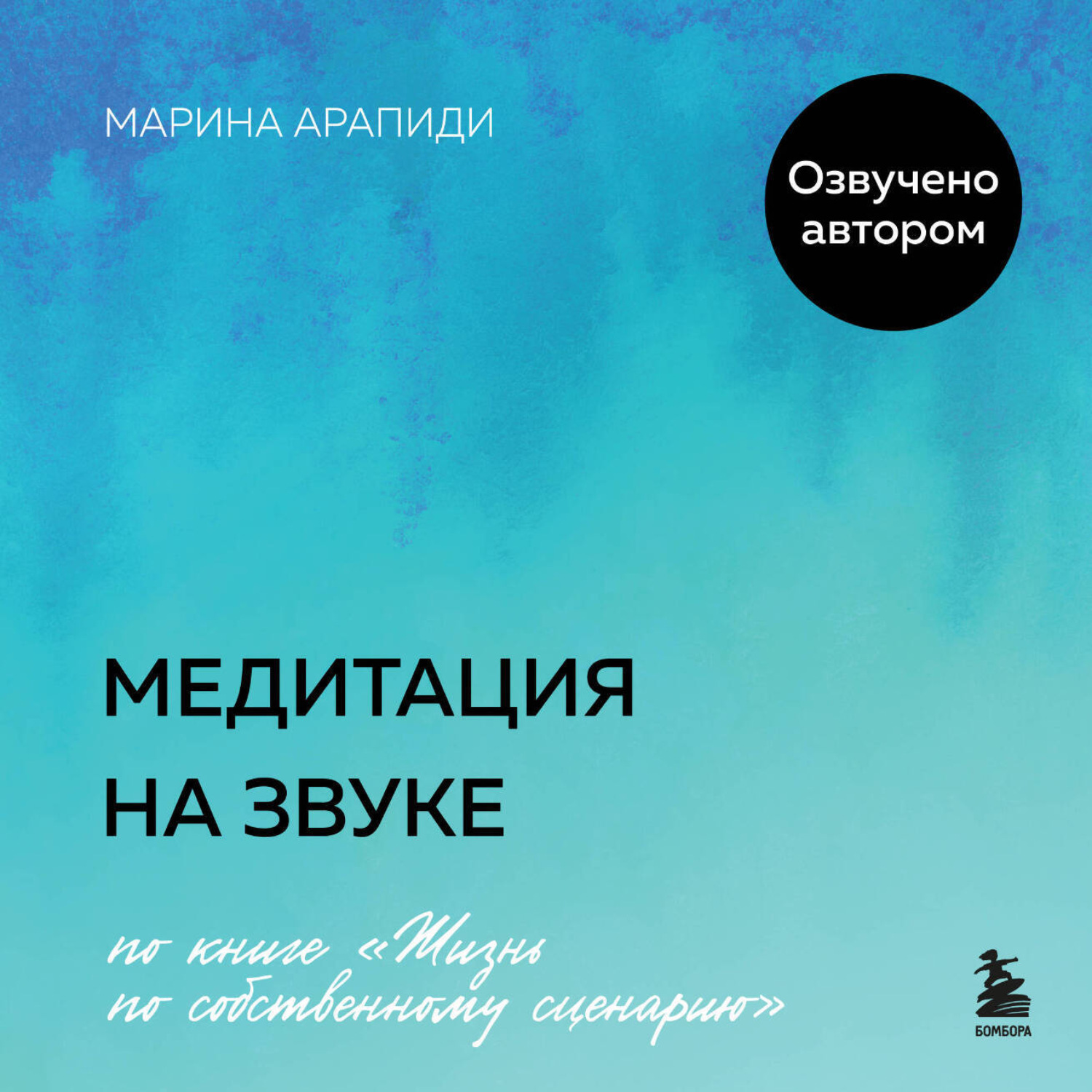 Обложка книги «Медитация на звуке»