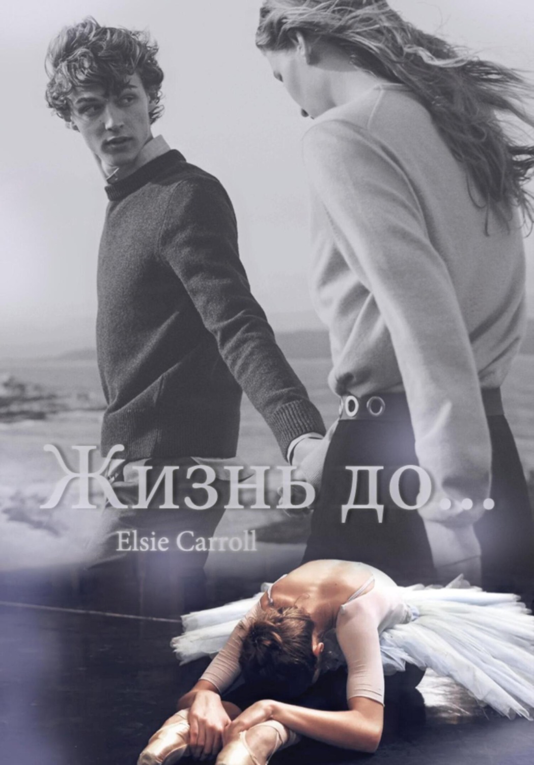Обложка книги «Жизнь до…»