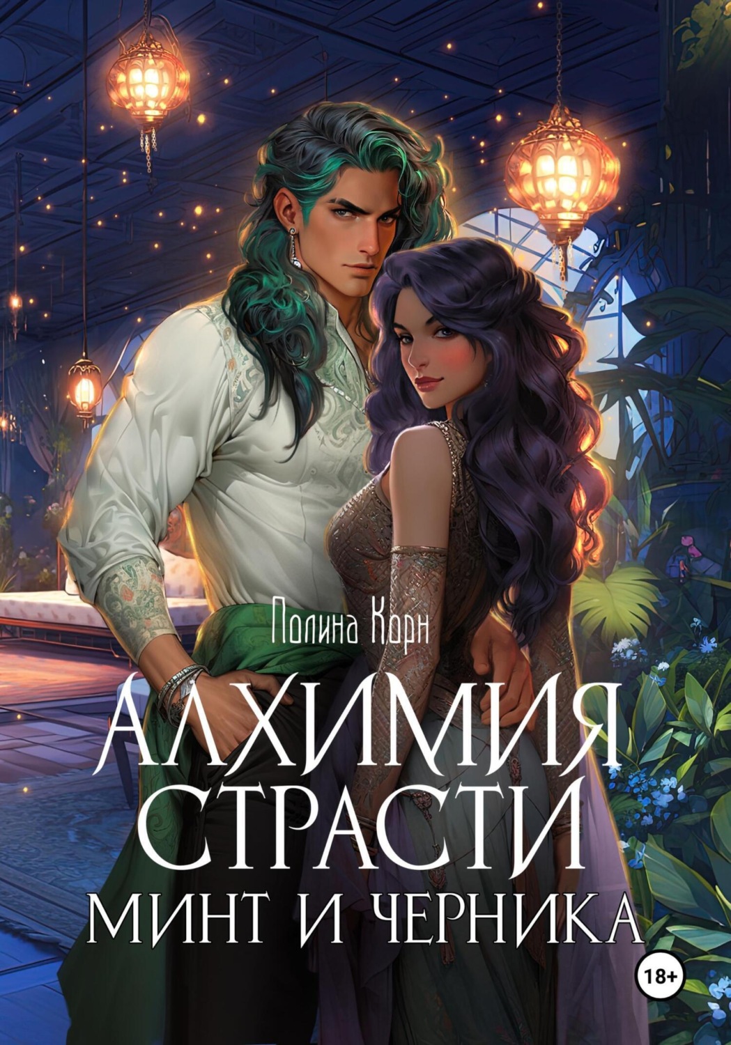 Обложка книги «Алхимия Страсти. Минт и Черника»