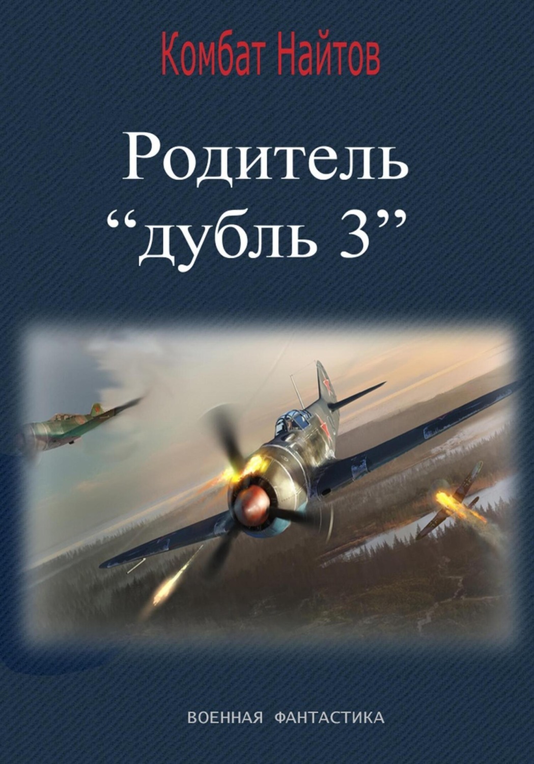 Обложка книги «Родитель «дубль 3»»