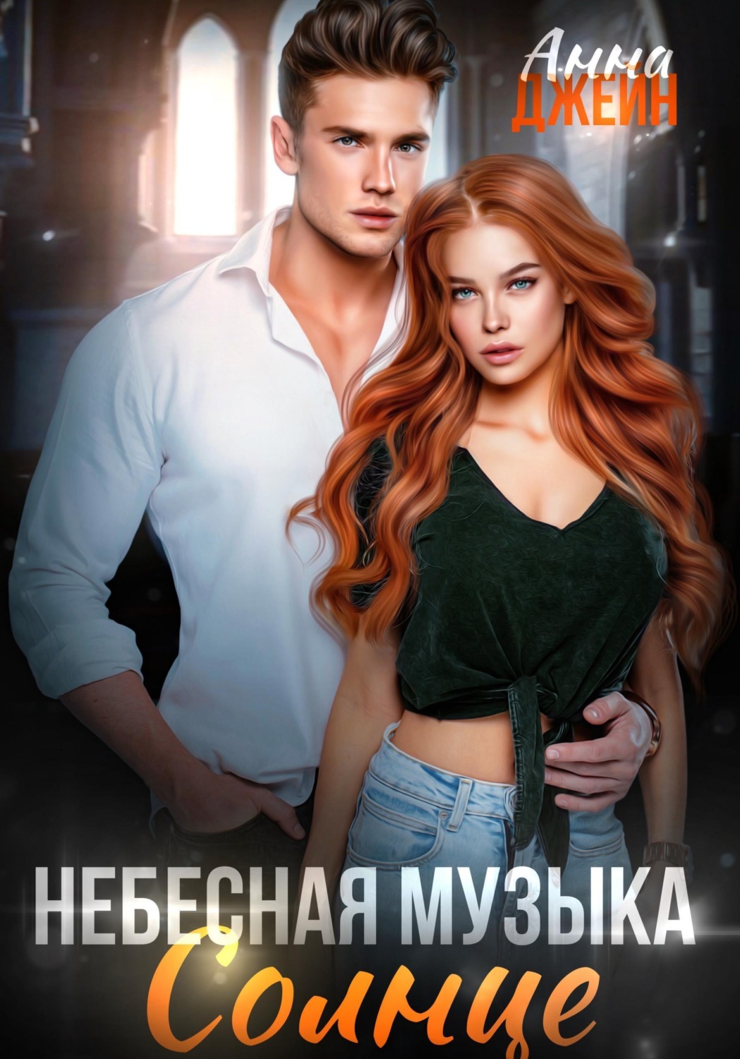 Обложка книги «Небесная музыка. Солнце»