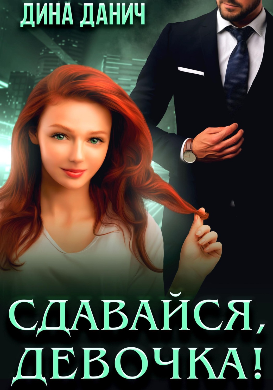 Обложка книги «Сдавайся, девочка!»