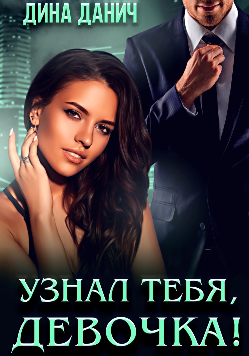 Обложка книги «Узнал тебя, девочка!»