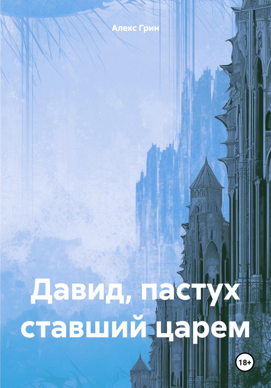 Обложка книги «Давид, пастух ставший царем»