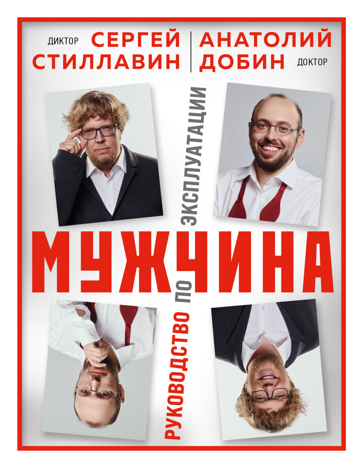 Обложка книги «Мужчина – руководство по эксплуатации»