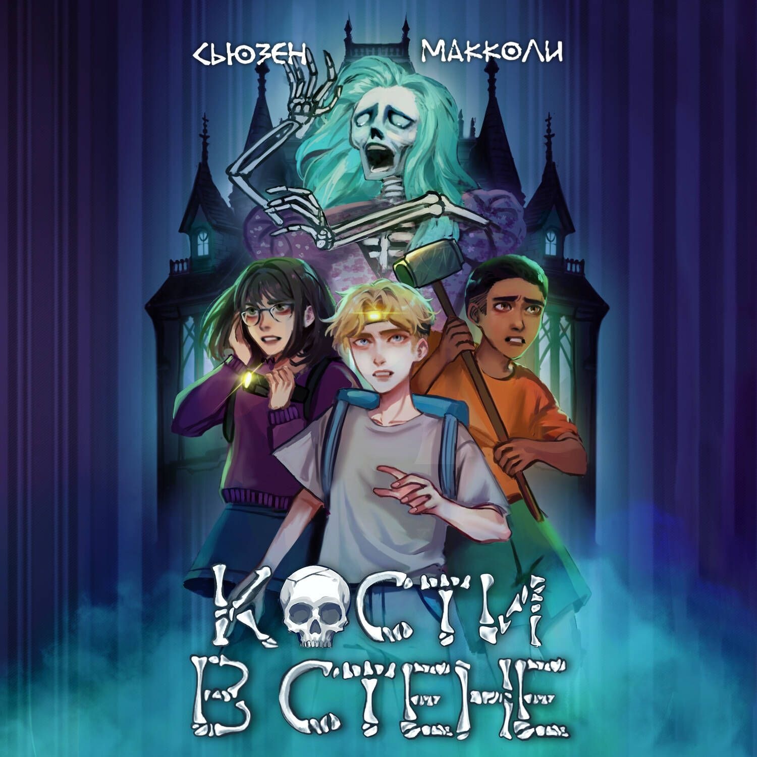 Обложка книги «Кости в стене»