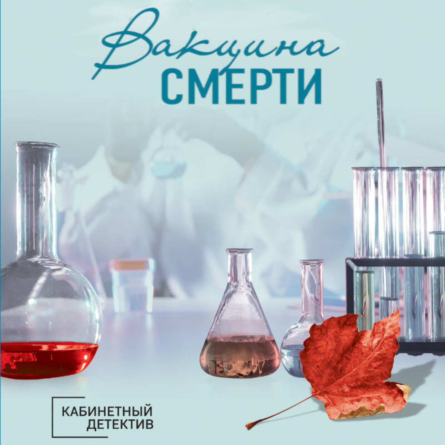 Обложка книги «Вакцина смерти»
