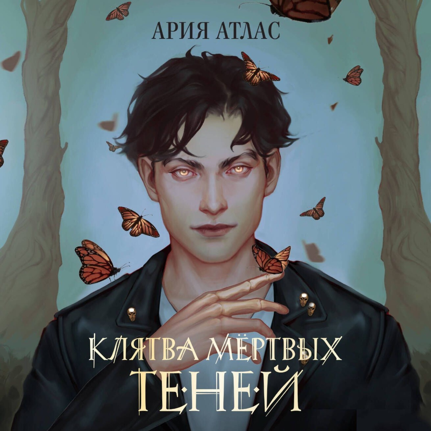 Обложка книги «Клятва мёртвых теней»