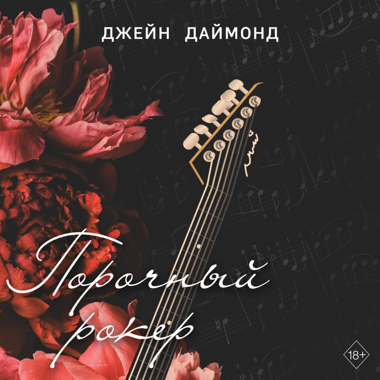 Обложка книги «Порочный рокер»