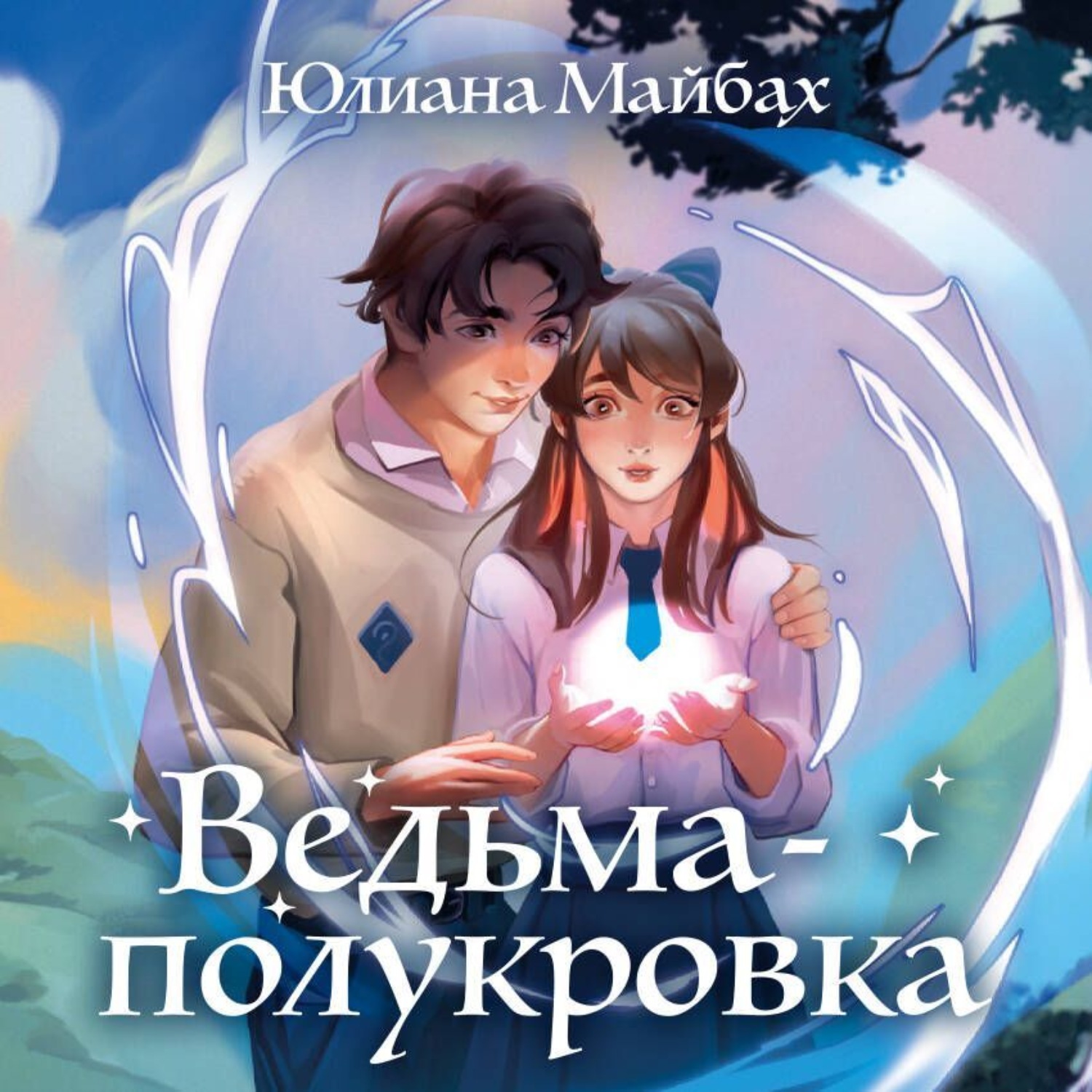 Обложка книги «Ведьма-полукровка»