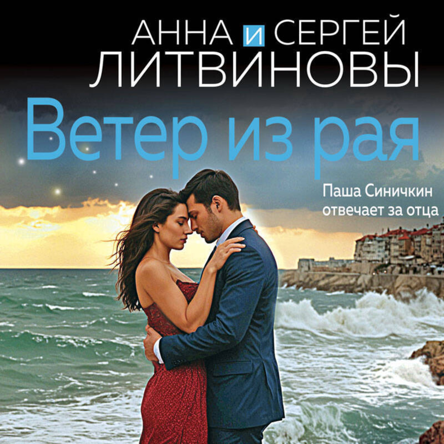 Обложка книги «Ветер из рая»