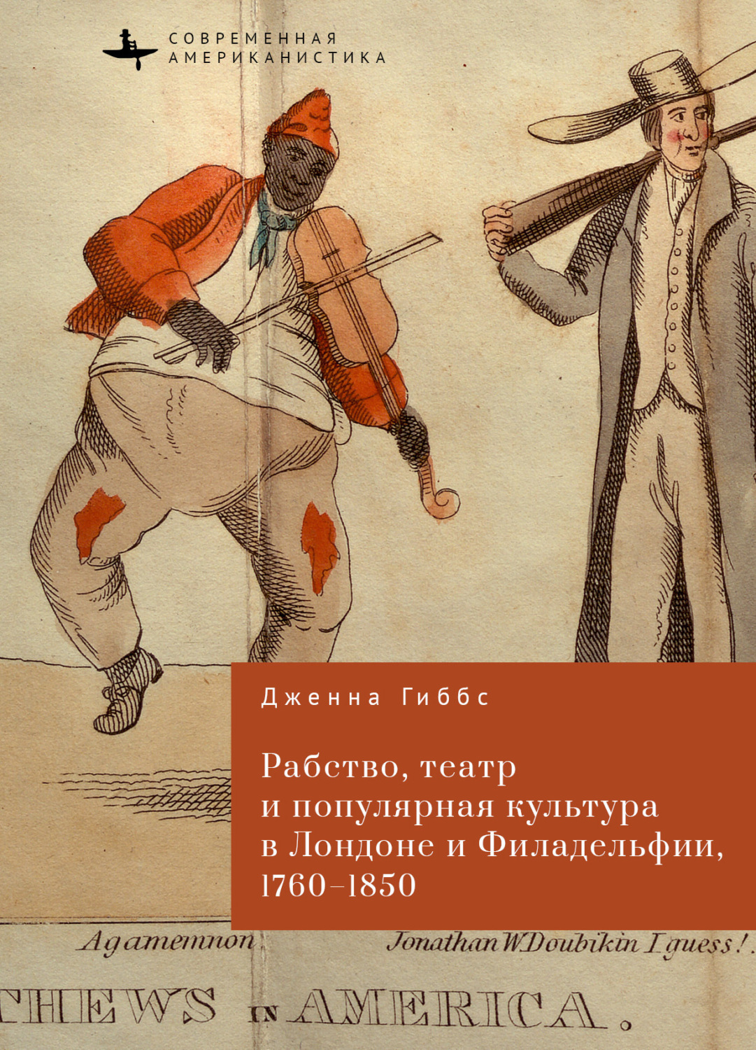 Обложка книги «Рабство, театр и популярная культура в Лондоне и Филадельфии, 1760–1850»