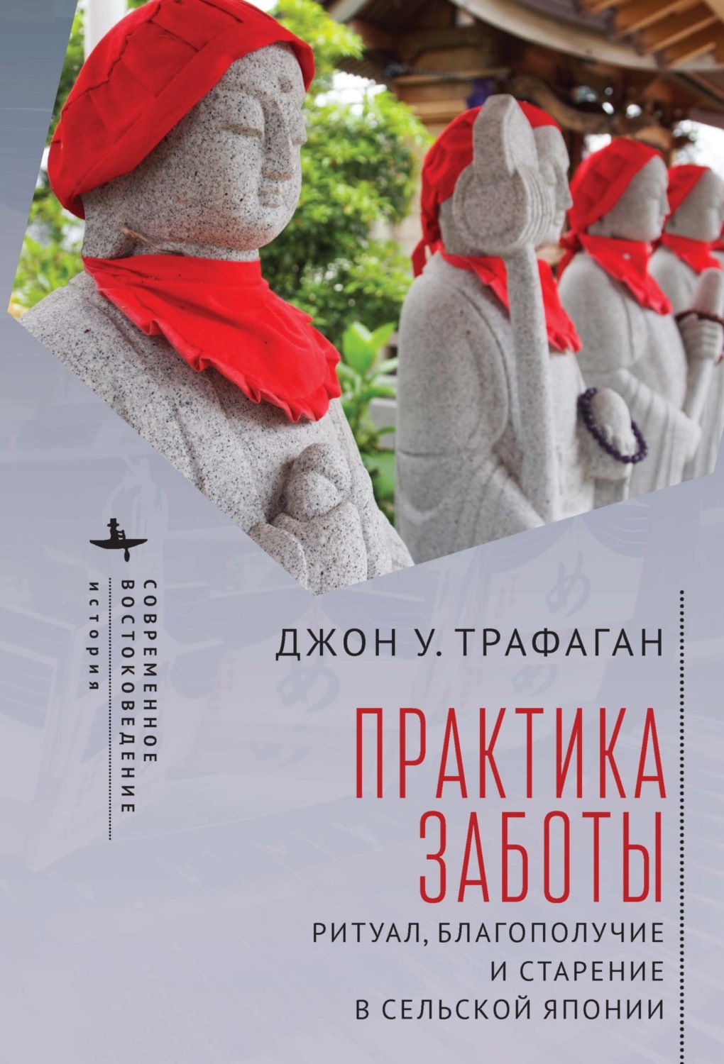 Обложка книги «Практика заботы. Ритуал, благополучие и старение в сельской Японии»