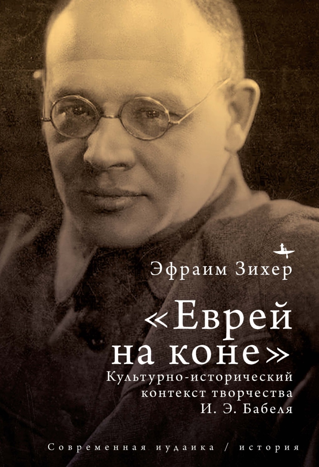 Обложка книги «Еврей на коне. Культурно-исторический контекст творчества И. Э. Бабеля»