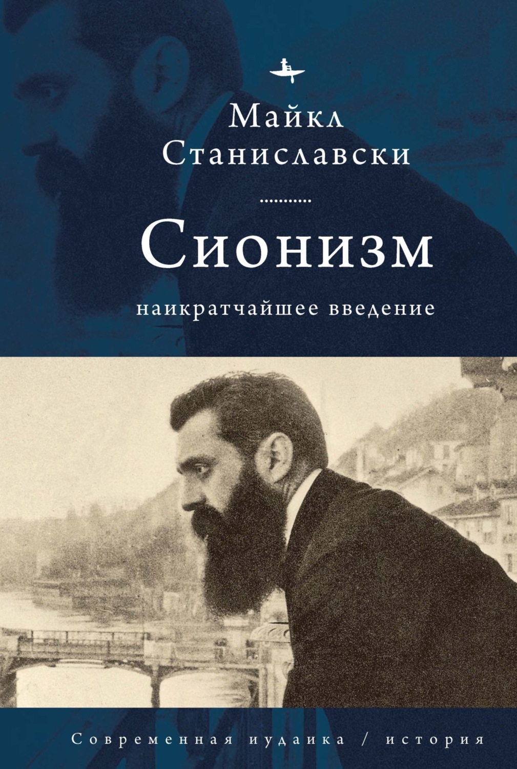 Обложка книги «Сионизм. Наикратчайшее введение»