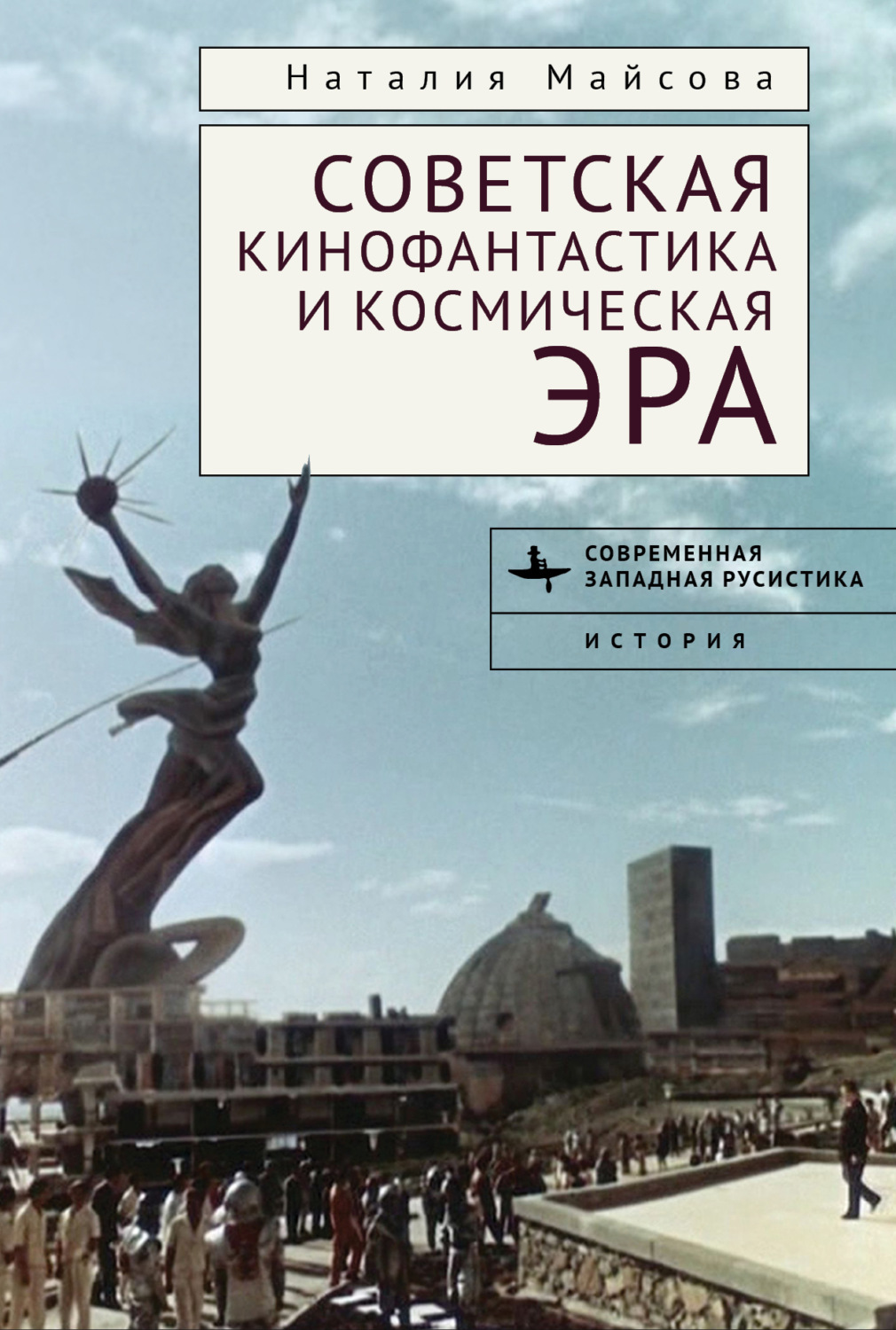 Обложка книги «Советская кинофантастика и космическая эра. Незабвенное будущее»