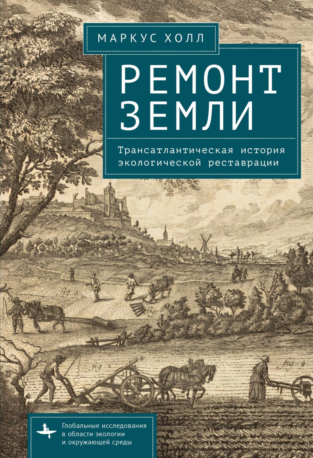 Обложка книги «Ремонт Земли. Трансатлантическая история экологической реставрации»