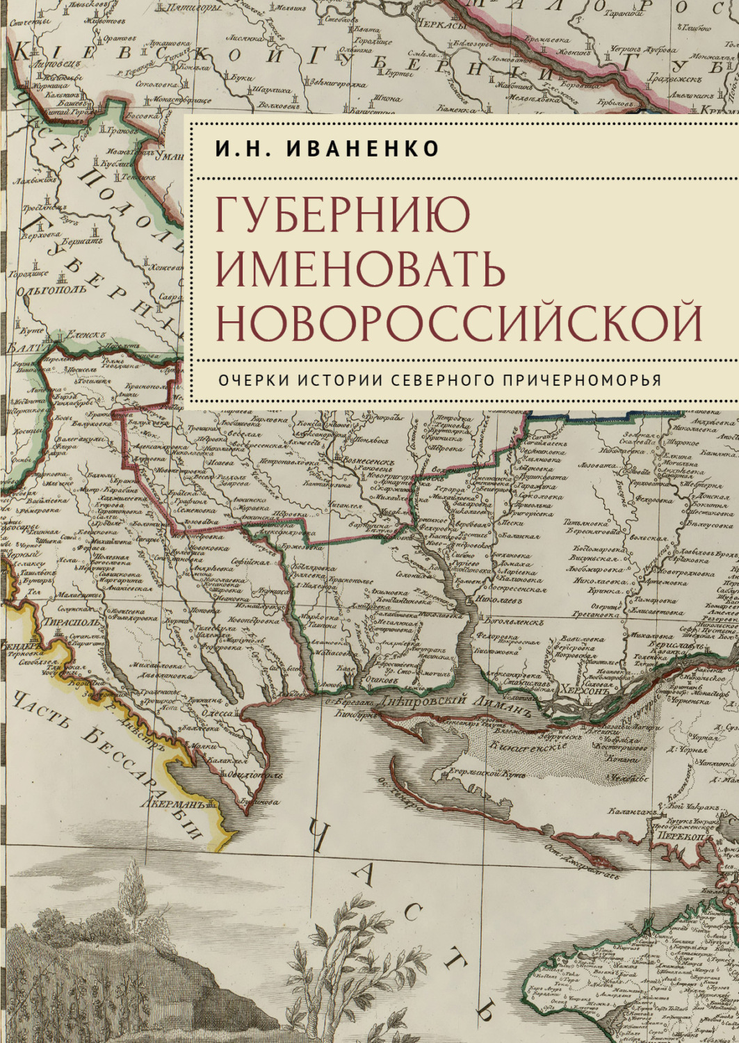 Обложка книги «Губернию именовать Новороссийской. Очерки истории Северного Причерноморья»