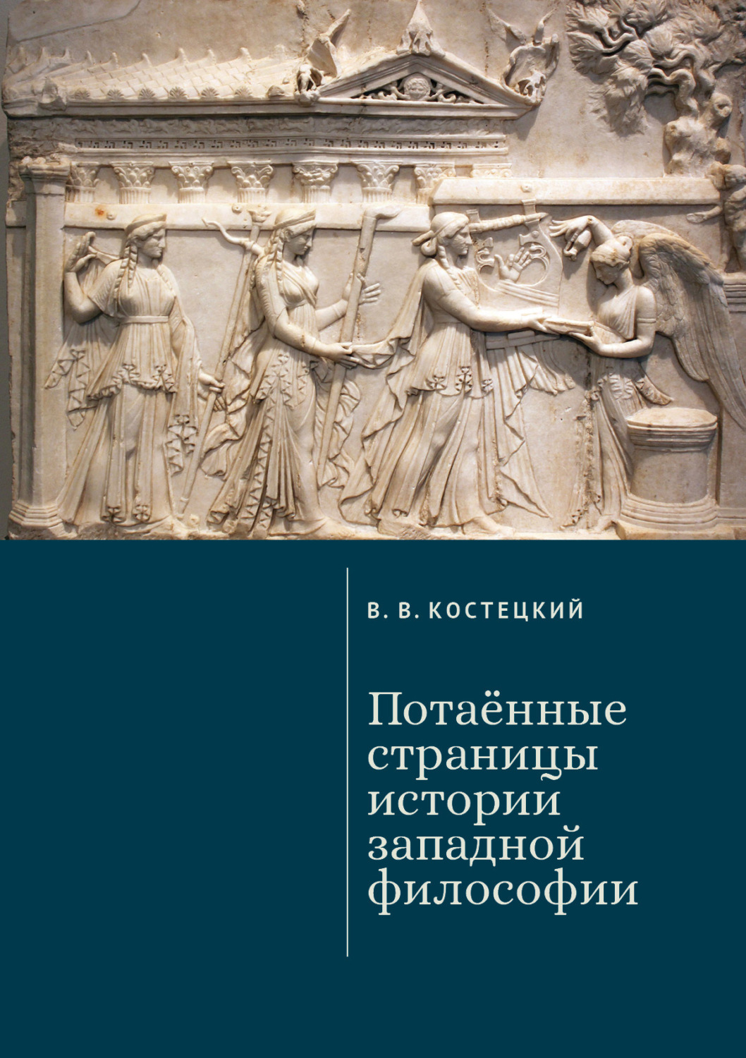 Обложка книги «Потаённые страницы истории западной философии»