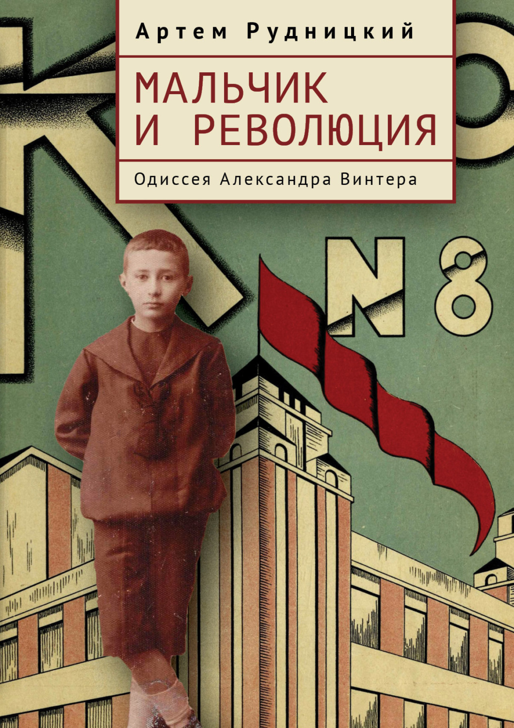 Обложка книги «Мальчик и революция. Одиссея Александра Винтера»