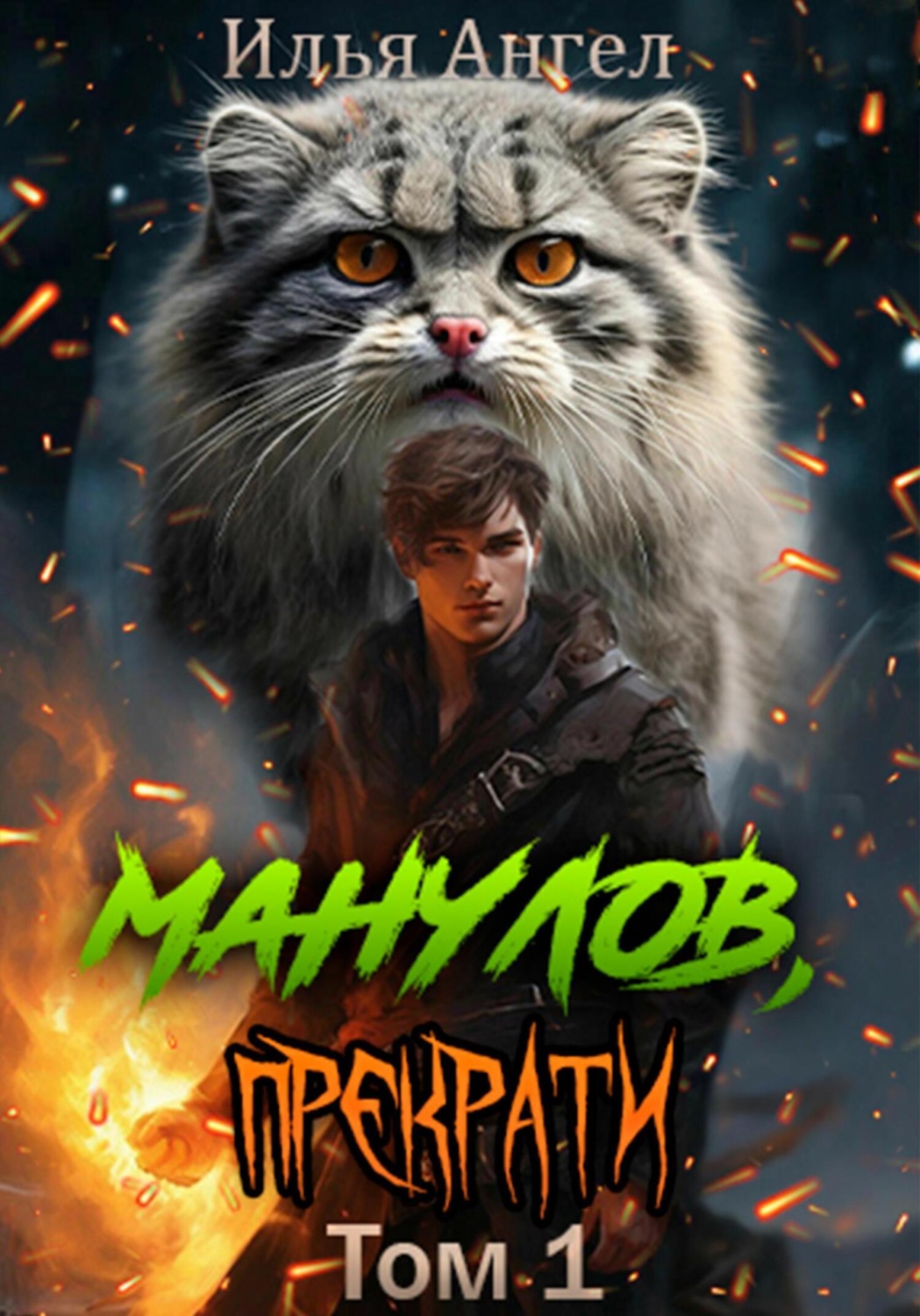 Обложка книги «Манулов, прекрати!»