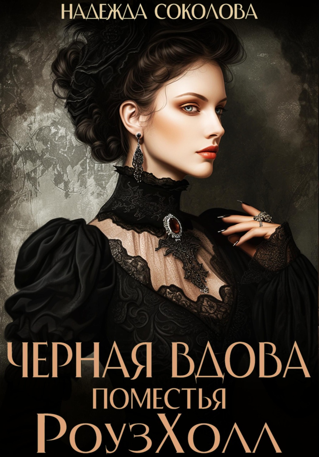 Обложка книги «Черная вдова поместья РоузХолл»