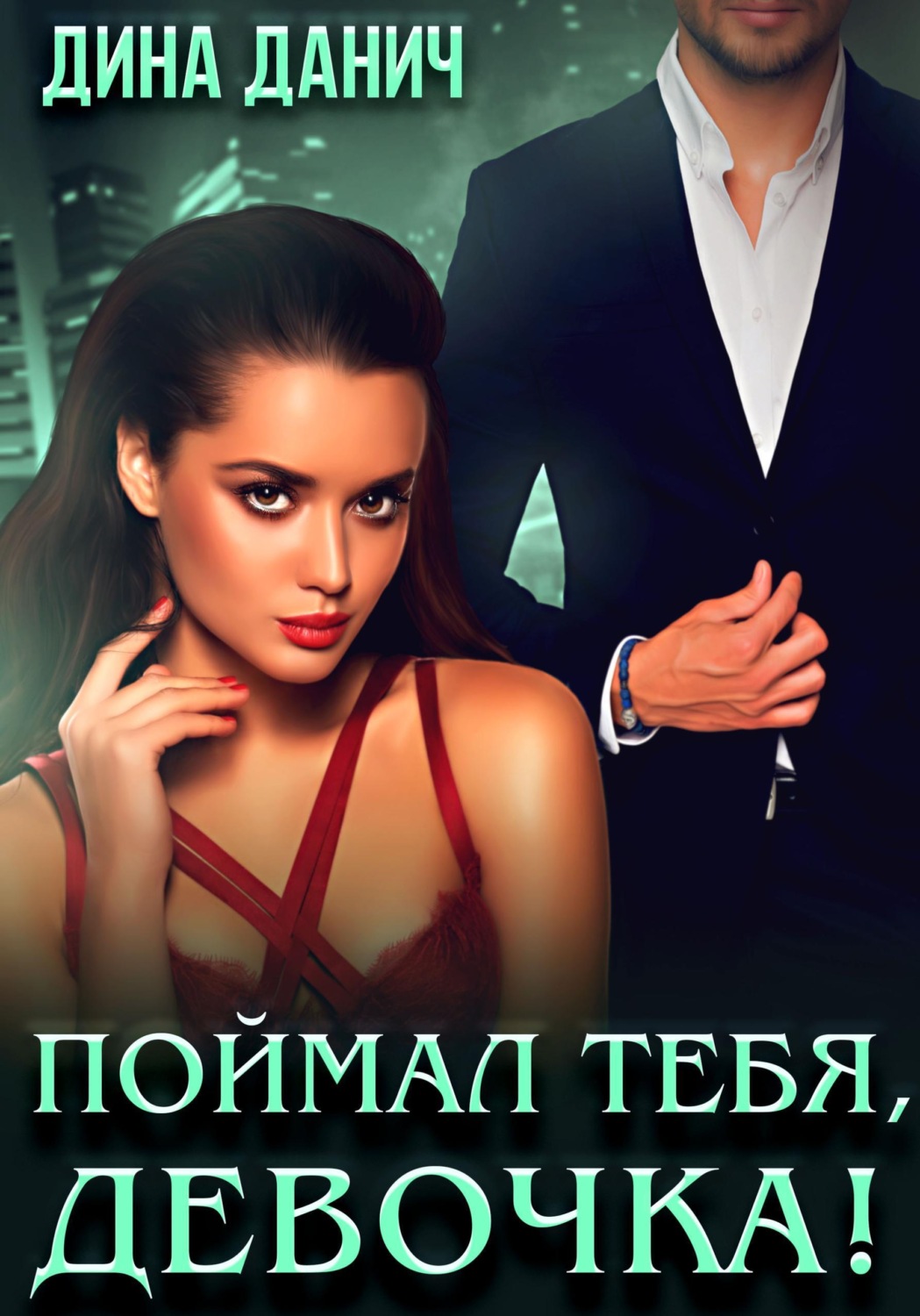 Обложка книги «Поймал тебя, девочка!»