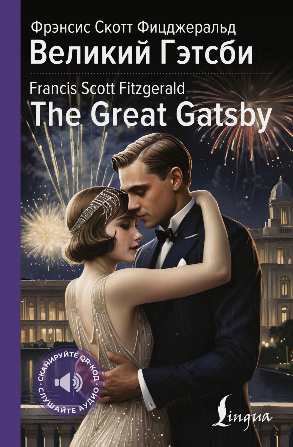 Обложка книги «Великий Гэтсби / The Great Gatsby»