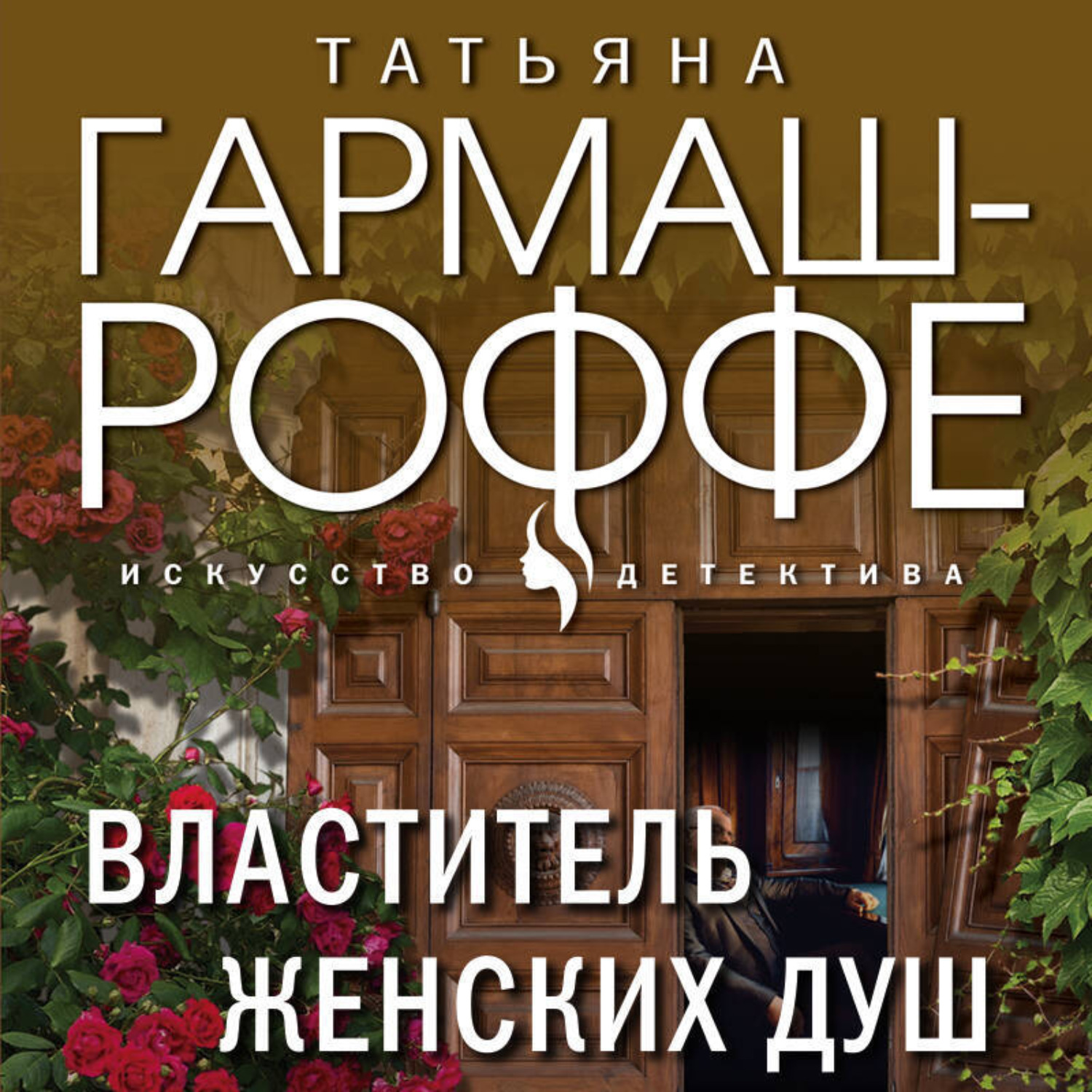 Обложка книги «Властитель женских душ»
