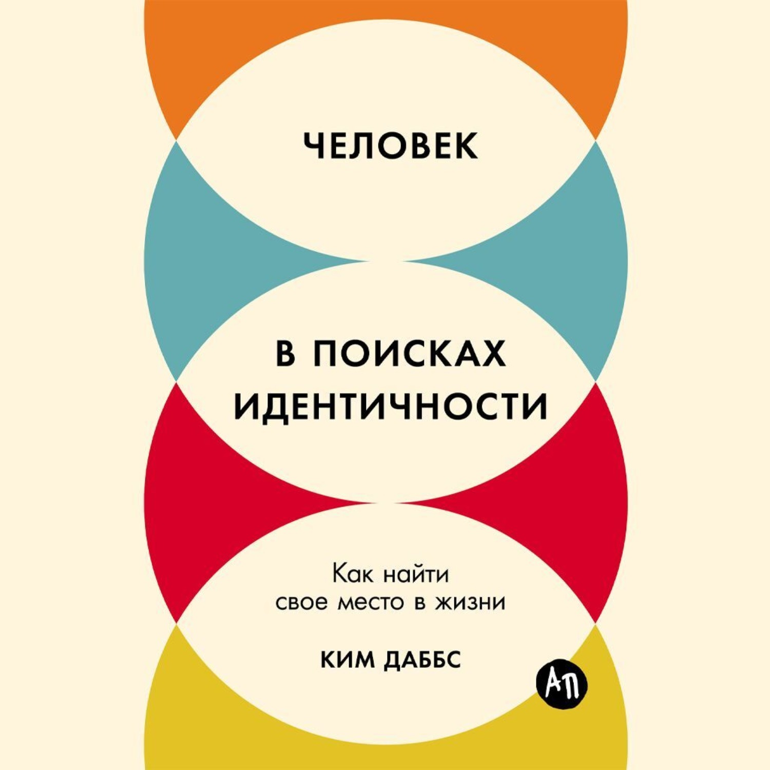 Обложка книги «Человек в поисках идентичности: Как найти свое место в жизни»