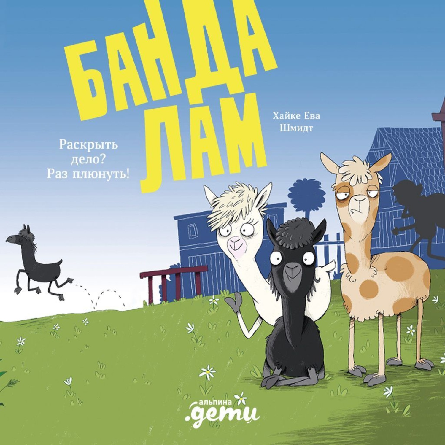 Обложка книги «Банда лам. Раскрыть дело? Раз плюнуть!»